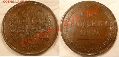 5 копеек 1866 ЕМ - 5kopeken1866ЕМresize