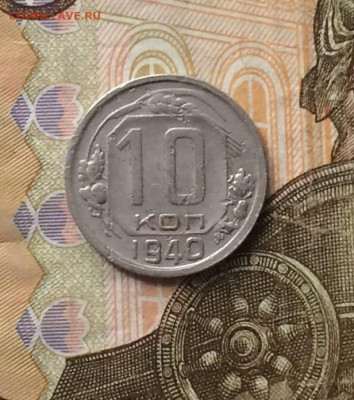 10 копеек 1940 года до 30.06 - 9