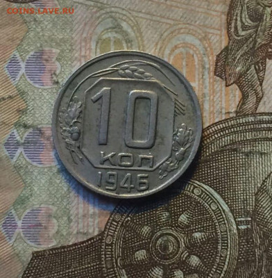 10 копеек 1946 год. шт 1,32 АИФ 93 до 30.06 - 33