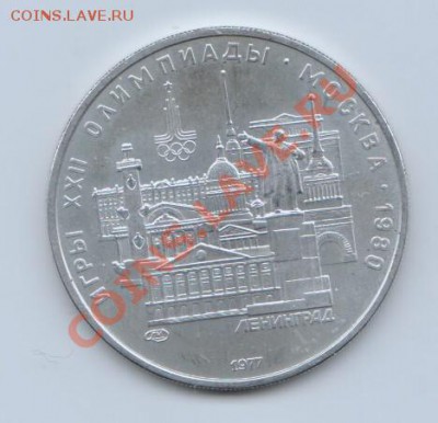 5р.Ленинград 1977.Олимпиада Москва 1980г.до29.01 в 22.00 МСК - олимп.ленинград