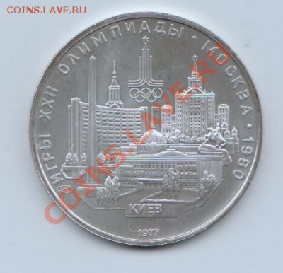 5р.Киев 1977.Олимпиада Москва 1980г.до29.01 в 22.00 МСК - киев.олимп
