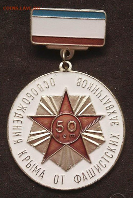 50 лет освобождения Крыма от фашистских захватчиков - знак_Крым-50лет-освобождения
