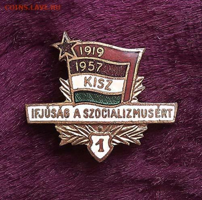 Комсомол 1-я степень Венгрия - знак_Венгрия_комсомол-1ст