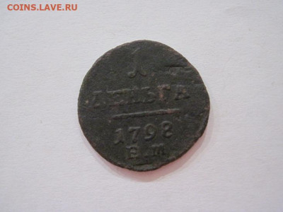 Деньга 1798 ем до 30.06.24 - IMG_6214.JPG