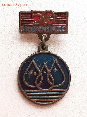 Укргипроводхоз 50 лет - знак_Укргипроводхоз-50лет_1986