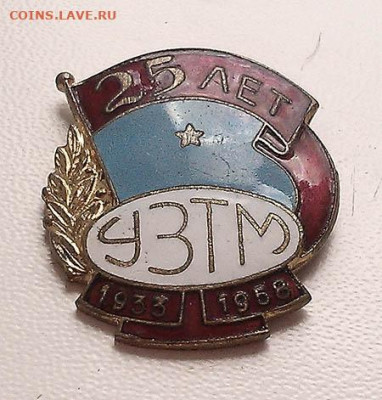 25 лет УЗТМ 1933-1958 - знак_УЗТМ-25лет-1958_1