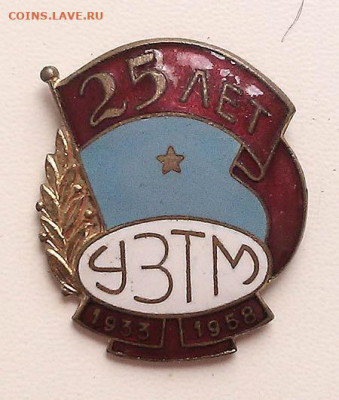 25 лет УЗТМ 1933-1958 - знак_УЗТМ-25лет-1958