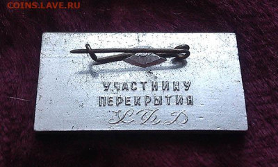 Нурек 1966 март участнику перекрытия - значок_Нурек-1966-март_Участнику-перекрытия_ХФД