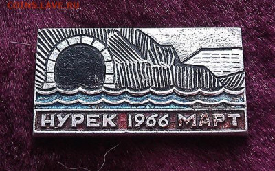 Нурек 1966 март участнику перекрытия - значок_Нурек-1966-март_Участнику-перекрытия