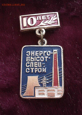 Энерговысотспецстрой 10 лет - значок_Энерговысотспецстрой-10лет