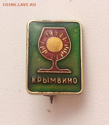 Крымвино Солнце в бокале - значок_Крымвино_1