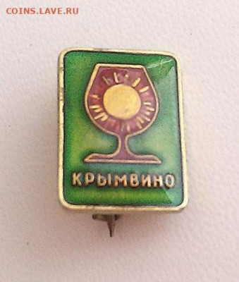 Крымвино Солнце в бокале - значок_Крымвино