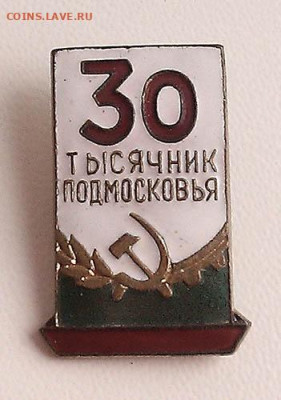 30-тысячник Подмосковья - знак_30тысячник-Подмосковья_ЩЗ_2
