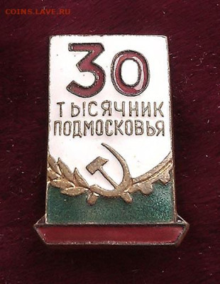 30-тысячник Подмосковья - знак_30тысячник-Подмосковья_ЩЗ