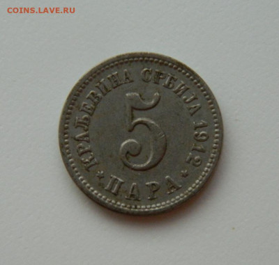 Королевство Сербия 5 пара 1912 г.  до 03.07.24 - DSCN8629.JPG