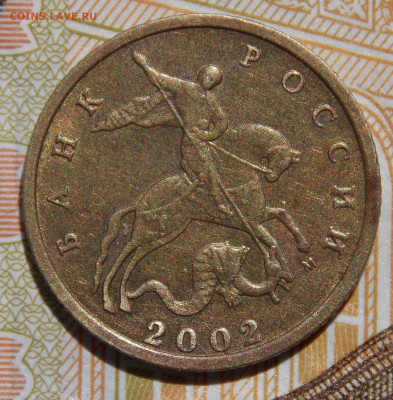 Редкая 10 копеек 2002М шт.Б2 яркий шт.блеск - DSCN0406.JPG