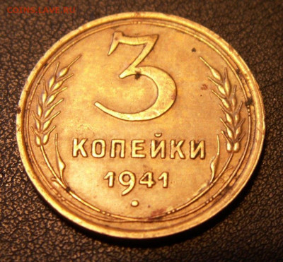 3 коп 1941 года на оценку - PICT0001.JPG