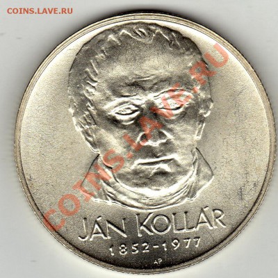 Ag ЧССР 50 КРОН 1977 ЯН КОЛЛАР ДО 26.01-22Ч (1592) - img394