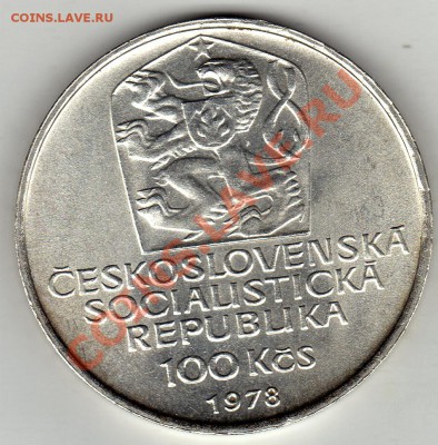 Ag ЧССР 100 КРОН 1978 КАРЛ ЧЕШСКИЙ ДО 26.01-22Ч (1607) - img399