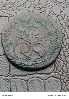 5 копеек 1785г. Е. М до 1.07.24г. - Compress_20240628_183019_9445