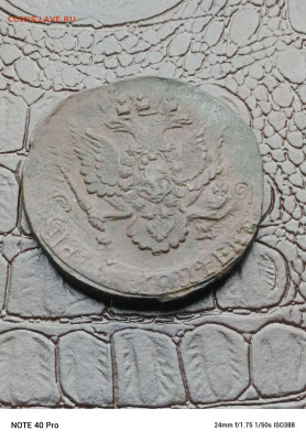 5 копеек 1785г. Е. М до 1.07.24г. - Compress_20240628_183020_0216