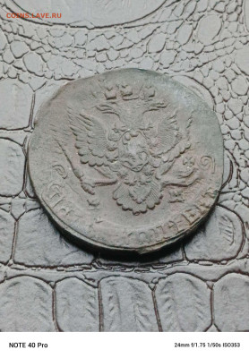 5 копеек 1785г. Е. М до 1.07.24г. - Compress_20240628_183019_9980