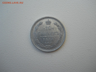 10 копеек 1886 спб.аг.до 02.07.2024 в 22-00 по мск - DSCN8467.JPG