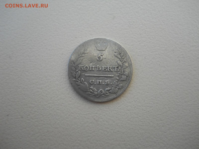 5 копеек 1820спб.пд.до 02.07.2024 в 22-00 по мск. - DSCN8485.JPG