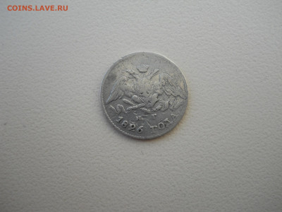 5 копеек 1826 спб.нг.до 02.07.2024 в 22-00 по мск. - DSCN8494.JPG
