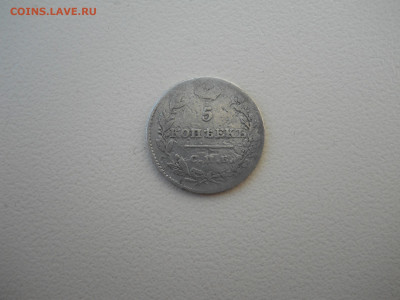 5 копеек 1826 спб.нг.до 02.07.2024 в 22-00 по мск. - DSCN8491.JPG