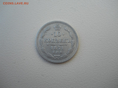 10 копеек 1871 спб.нi.до 02.07.2024 в 22-00 по мск. - DSCN8474.JPG