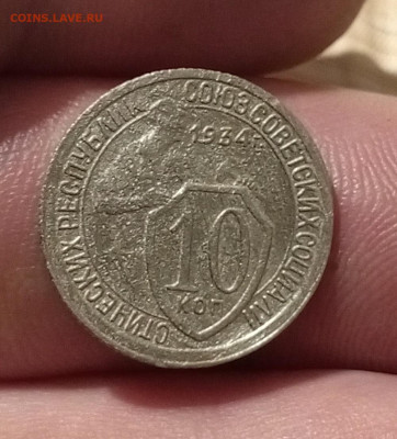 10 коп 1934 год. - IMG_20240629_003057_852