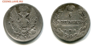 5 копеек 1814 СПБ-ПС №1 до 5 июля 2024 - 5 копеек 1814 СПБ-ПС №1