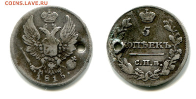 5 копеек 1815 СПБ-ПС №2 с отверстием до 5 июля 2024 - 5 копеек 1815 СПБ-МФ №2