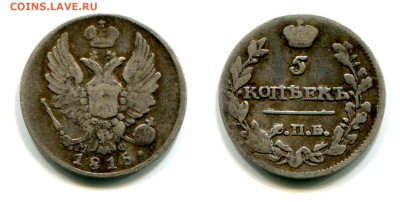 5 копеек 1815 СПБ-МФ №3 до 5 июля 2024 - 5 копеек 1815 СПБ-МФ №3