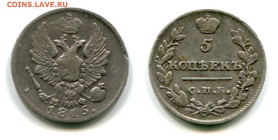 5 копеек 1815 СПБ-МФ №4 до 5 июля 2024 - 5 копеек 1815 СПБ-МФ №4
