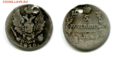5 копеек 1816 СПБ-ПС №1 с отверстием до 5 июля 2024 - 5 копеек 1816 СПБ-ПС №1