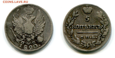 5 копеек 1820 СПБ-ПС №1 нечастая до 5 июля 2024 - 5 копеек 1820 СПБ-ПС №1