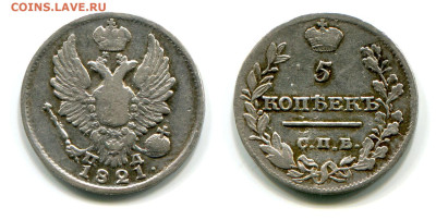 5 копеек 1821 СПБ-ПД №3 до 5 июля 2024 - 5 копеек 1821 СПБ-ПД №3