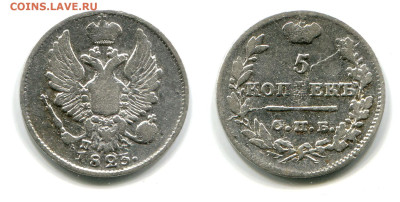 5 копеек 1823 СПБ-ПД №1 широкая корона до 5.07.24 - 5 копеек 1823 СПБ-ПД №1 широкая корона