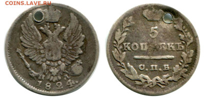 5 копеек 1824 СПБ-ПД №1 с отверстием до 5 июля 2024 - 5 копеек 1824 СПБ-ПД №1
