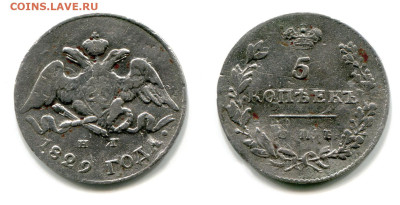 5 копеек 1829 СПБ-НГ №1 РЕДКАЯ до 5 июля 2024 - 5 копеек 1829 СПБ-НГ №1 редкая