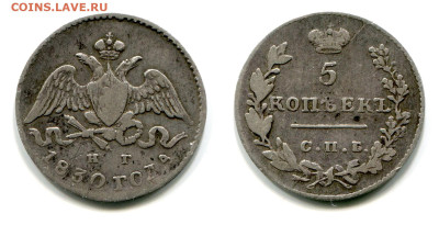 5 копеек 1830 СПБ-НГ №1 до 5 июля 2024 - 5 копеек 1830 СПБ-НГ №1