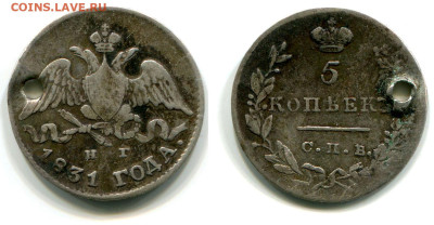 5 копеек 1831 СПБ-НГ №1 с отверстием до 5 июля 2024 - 5 копеек 1831 СПБ-НГ №1