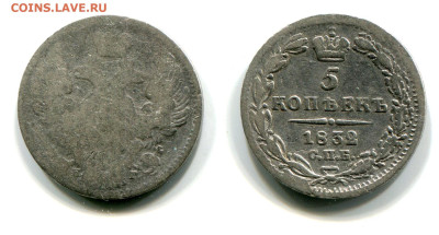 5 копеек 1832 СПБ-НГ №1 до 5 июля 2024 - 5 копеек 1832 СПБ-НГ №1