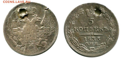 5 копеек 1835 СПБ-НГ №1 с отверстием до 5 июля 2024 - 5 копеек 1835 СПБ-НГ №1
