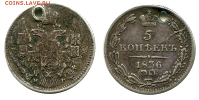 5 копеек 1836 СПБ-НГ №1 с отверстием до 5 июля 2024 - 5 копеек 1836 СПБ-НГ №1
