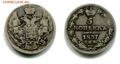 5 копеек 1837 СПБ-НГ №1 до 5 июля 2024 - 5 копеек 1837 СПБ-НГ №1