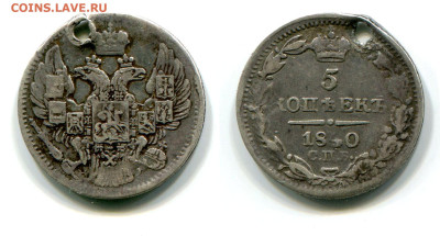 5 копеек 1840 СПБ-НГ №1 с отверстием до 5 июля 2024 - 5 копеек 1840 СПБ-НГ №1