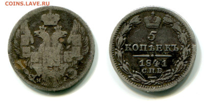 5 копеек 1841 СПБ-НГ №1 Редкая до 5 июля 2024 - 5 копеек 1841 СПБ-НГ №1